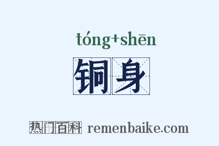 铜身是什么意思的图片